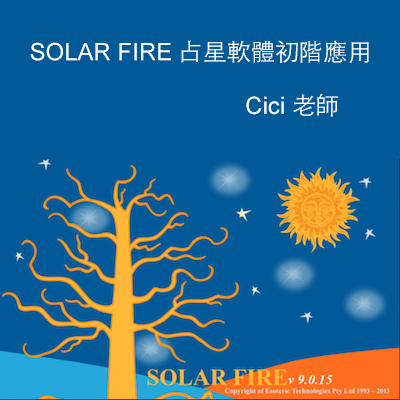 Solar Fire V9 占星软体操作课